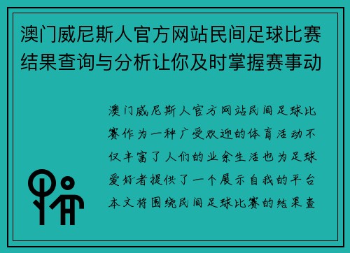 澳门威尼斯人官方网站民间足球比赛结果查询与分析让你及时掌握赛事动态与精彩瞬间