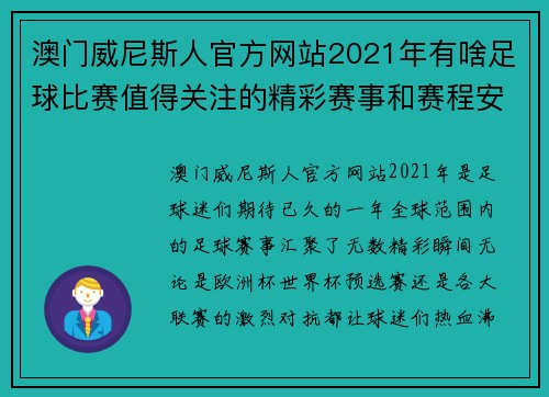 澳门威尼斯人官方网站2021年有啥足球比赛值得关注的精彩赛事和赛程安排