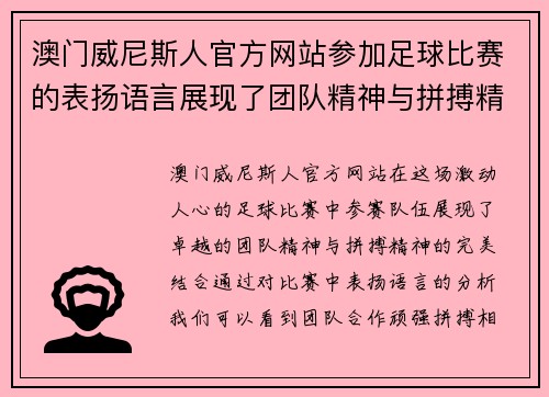 澳门威尼斯人官方网站参加足球比赛的表扬语言展现了团队精神与拼搏精神的完美结合