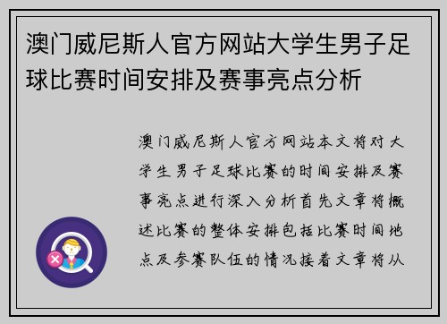 澳门威尼斯人官方网站大学生男子足球比赛时间安排及赛事亮点分析