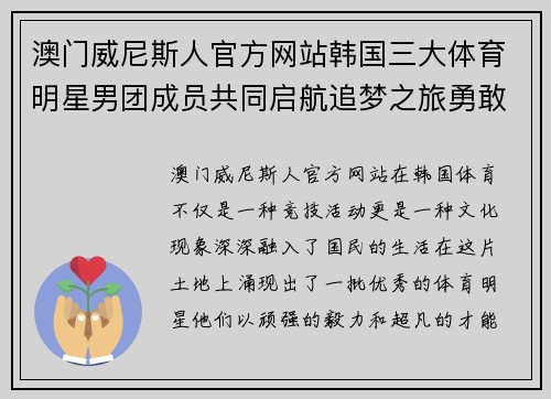 澳门威尼斯人官方网站韩国三大体育明星男团成员共同启航追梦之旅勇敢挑战极限