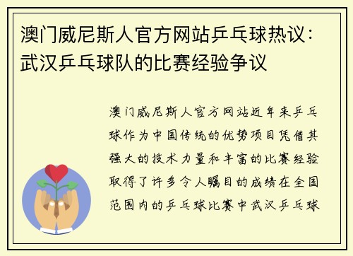澳门威尼斯人官方网站乒乓球热议：武汉乒乓球队的比赛经验争议
