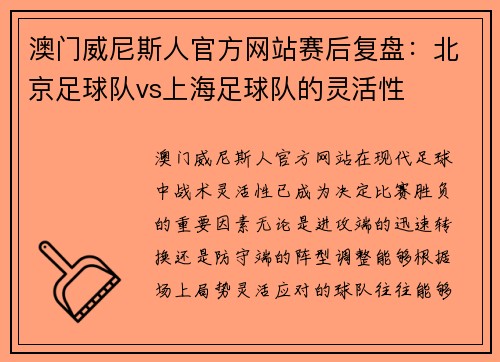 澳门威尼斯人官方网站赛后复盘：北京足球队vs上海足球队的灵活性