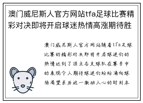 澳门威尼斯人官方网站tfa足球比赛精彩对决即将开启球迷热情高涨期待胜利时刻