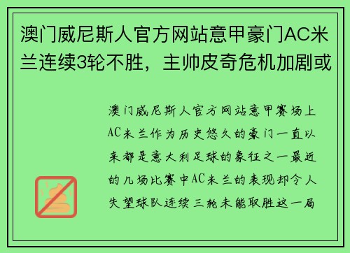 澳门威尼斯人官方网站意甲豪门AC米兰连续3轮不胜，主帅皮奇危机加剧或将面临下课压力