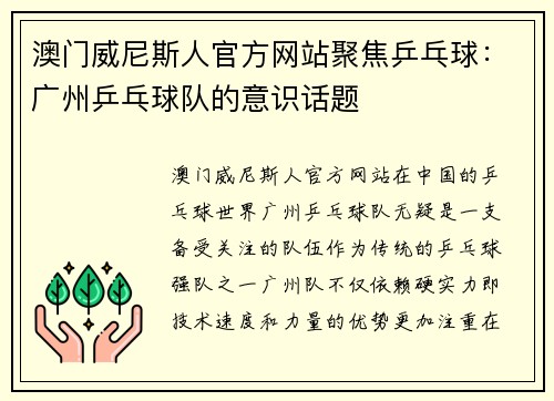 澳门威尼斯人官方网站聚焦乒乓球：广州乒乓球队的意识话题