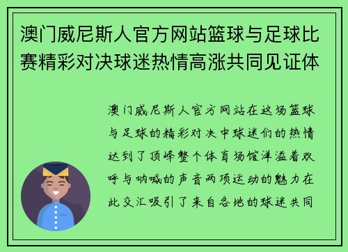 澳门威尼斯人官方网站篮球与足球比赛精彩对决球迷热情高涨共同见证体育盛宴