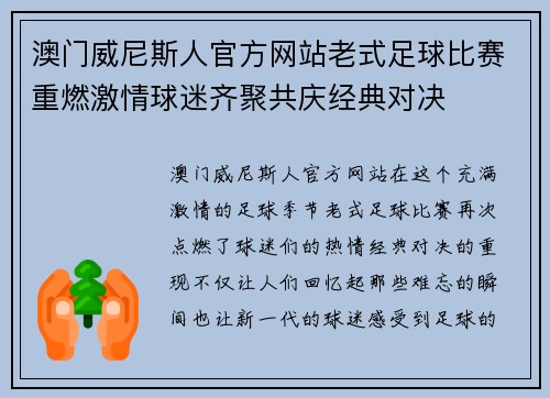 澳门威尼斯人官方网站老式足球比赛重燃激情球迷齐聚共庆经典对决