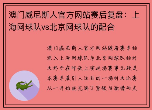澳门威尼斯人官方网站赛后复盘：上海网球队vs北京网球队的配合