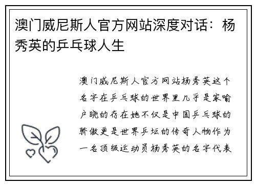 澳门威尼斯人官方网站深度对话：杨秀英的乒乓球人生