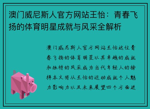 澳门威尼斯人官方网站王怡：青春飞扬的体育明星成就与风采全解析