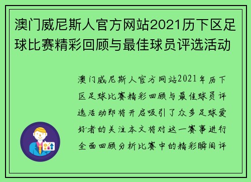 澳门威尼斯人官方网站2021历下区足球比赛精彩回顾与最佳球员评选活动即将开启
