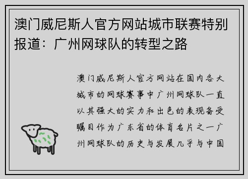 澳门威尼斯人官方网站城市联赛特别报道：广州网球队的转型之路