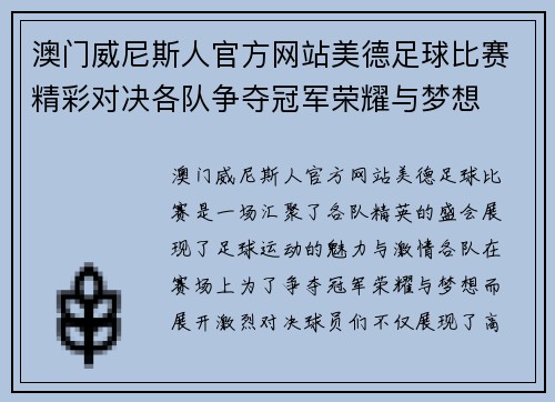 澳门威尼斯人官方网站美德足球比赛精彩对决各队争夺冠军荣耀与梦想