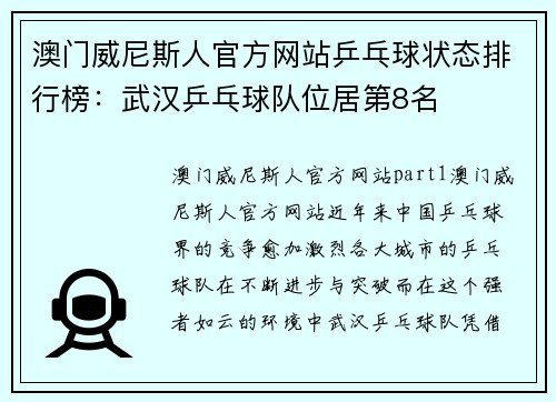 澳门威尼斯人官方网站乒乓球状态排行榜：武汉乒乓球队位居第8名