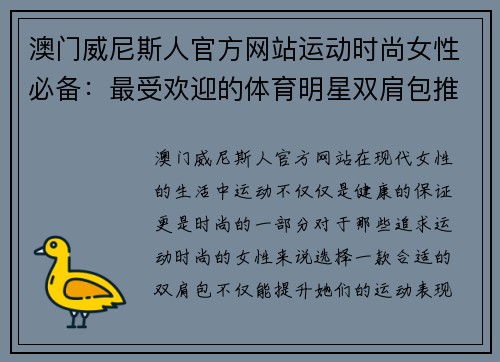 澳门威尼斯人官方网站运动时尚女性必备：最受欢迎的体育明星双肩包推荐