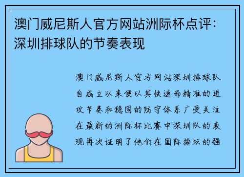 澳门威尼斯人官方网站洲际杯点评：深圳排球队的节奏表现
