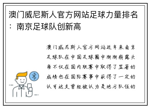 澳门威尼斯人官方网站足球力量排名：南京足球队创新高
