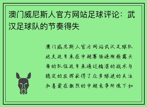 澳门威尼斯人官方网站足球评论：武汉足球队的节奏得失