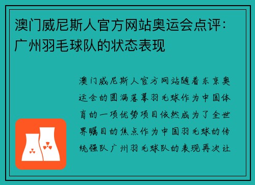 澳门威尼斯人官方网站奥运会点评：广州羽毛球队的状态表现