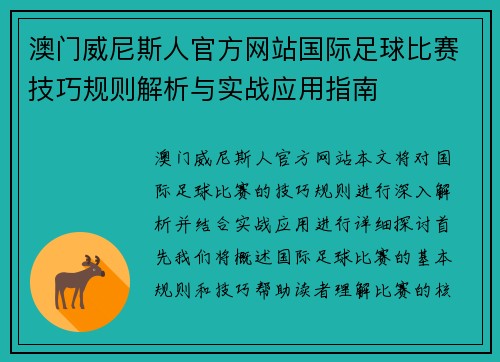 澳门威尼斯人官方网站国际足球比赛技巧规则解析与实战应用指南