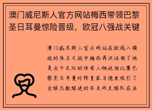 澳门威尼斯人官方网站梅西带领巴黎圣日耳曼惊险晋级，欧冠八强战关键一球绝杀皇马