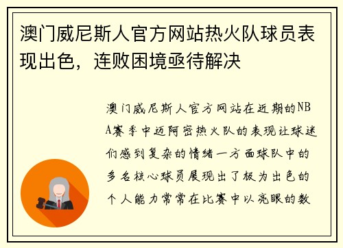 澳门威尼斯人官方网站热火队球员表现出色，连败困境亟待解决
