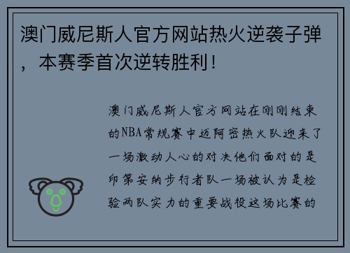 澳门威尼斯人官方网站热火逆袭子弹，本赛季首次逆转胜利！