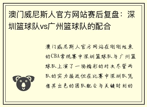 澳门威尼斯人官方网站赛后复盘：深圳篮球队vs广州篮球队的配合