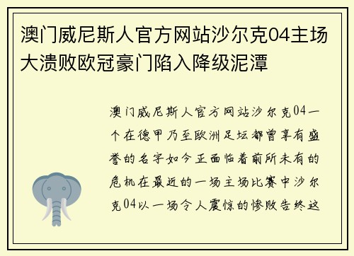 澳门威尼斯人官方网站沙尔克04主场大溃败欧冠豪门陷入降级泥潭