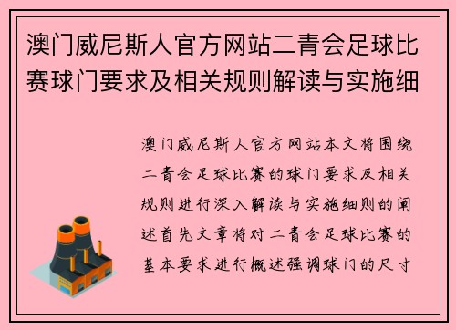 澳门威尼斯人官方网站二青会足球比赛球门要求及相关规则解读与实施细则
