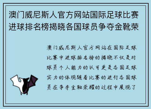 澳门威尼斯人官方网站国际足球比赛进球排名榜揭晓各国球员争夺金靴荣耀