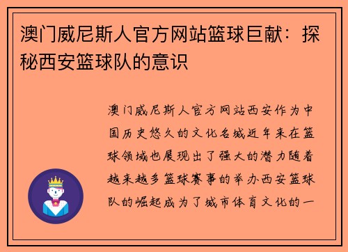 澳门威尼斯人官方网站篮球巨献：探秘西安篮球队的意识