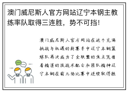 澳门威尼斯人官方网站辽宁本钢主教练率队取得三连胜，势不可挡！