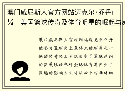 澳门威尼斯人官方网站迈克尔·乔丹：美国篮球传奇及体育明星的崛起与成就