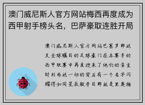 澳门威尼斯人官方网站梅西再度成为西甲射手榜头名，巴萨豪取连胜开局