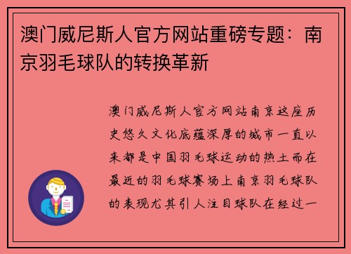 澳门威尼斯人官方网站重磅专题：南京羽毛球队的转换革新