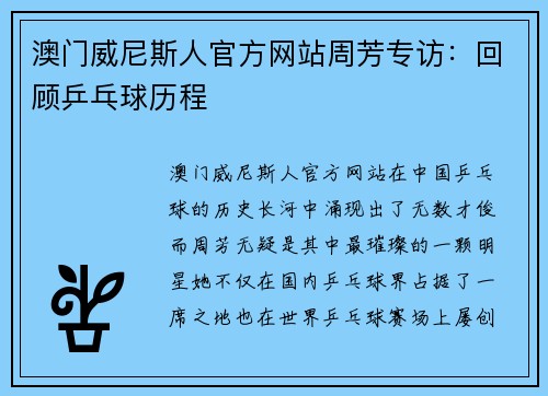 澳门威尼斯人官方网站周芳专访：回顾乒乓球历程