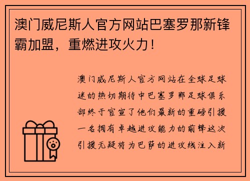 澳门威尼斯人官方网站巴塞罗那新锋霸加盟，重燃进攻火力！