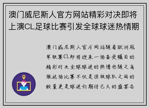 澳门威尼斯人官方网站精彩对决即将上演CL足球比赛引发全球球迷热情期待