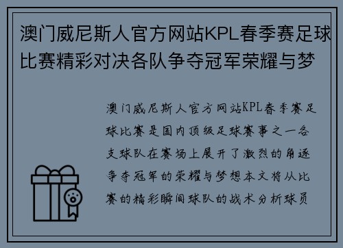 澳门威尼斯人官方网站KPL春季赛足球比赛精彩对决各队争夺冠军荣耀与梦想