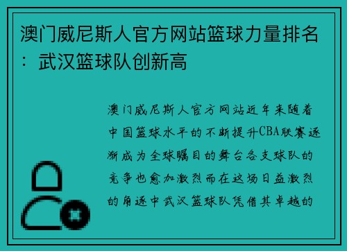 澳门威尼斯人官方网站篮球力量排名：武汉篮球队创新高