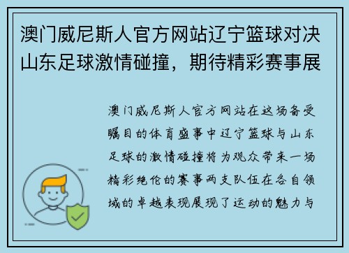 澳门威尼斯人官方网站辽宁篮球对决山东足球激情碰撞，期待精彩赛事展现运动魅力