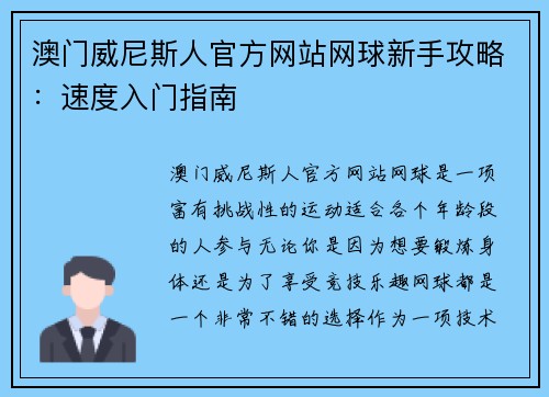 澳门威尼斯人官方网站网球新手攻略：速度入门指南