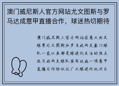 澳门威尼斯人官方网站尤文图斯与罗马达成意甲直播合作，球迷热切期待