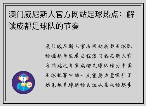 澳门威尼斯人官方网站足球热点：解读成都足球队的节奏