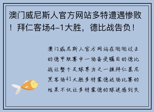 澳门威尼斯人官方网站多特遭遇惨败！拜仁客场4-1大胜，德比战告负！