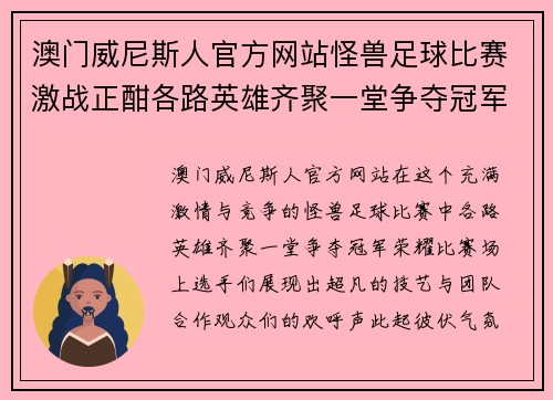 澳门威尼斯人官方网站怪兽足球比赛激战正酣各路英雄齐聚一堂争夺冠军荣耀