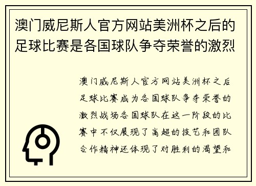 澳门威尼斯人官方网站美洲杯之后的足球比赛是各国球队争夺荣誉的激烈战场