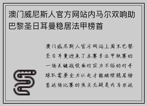 澳门威尼斯人官方网站内马尔双响助巴黎圣日耳曼稳居法甲榜首